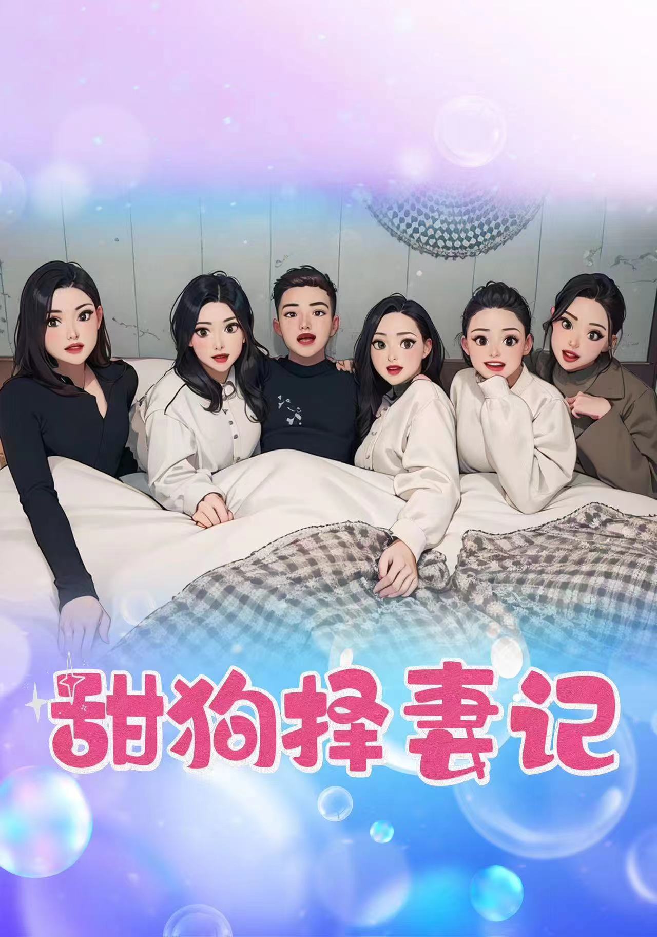 甜狗择妻记封面图