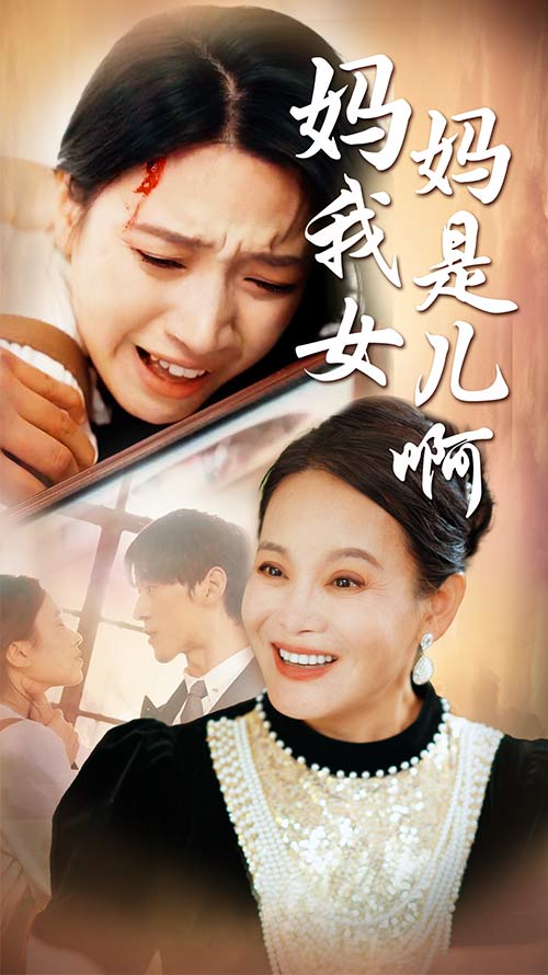 妈妈我是女儿啊封面图