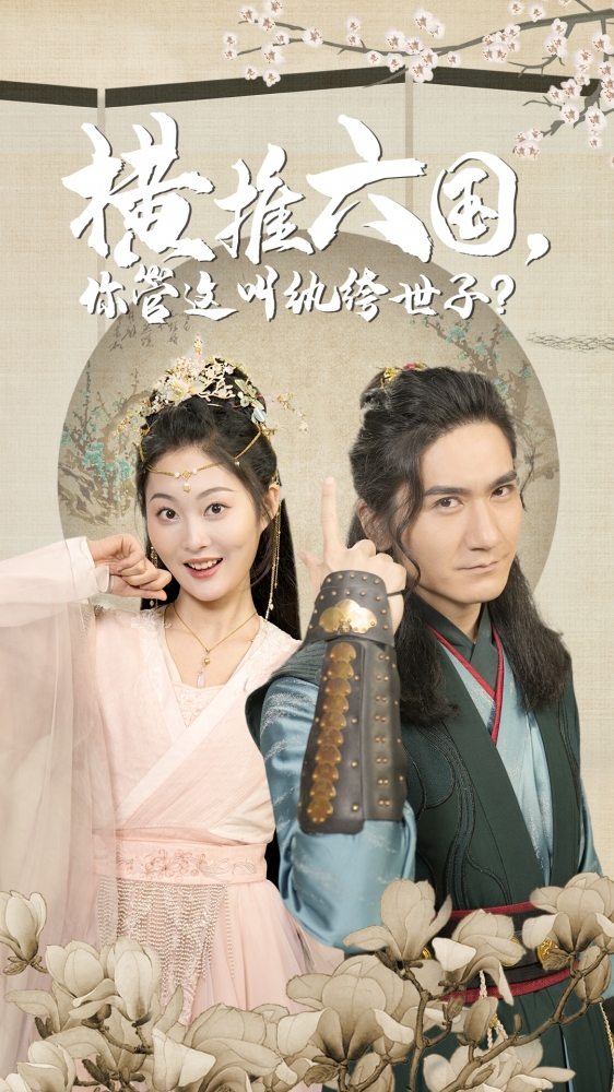 横推六国你管这叫纨绔世子封面图