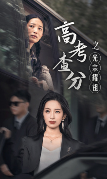 高考查分之光宗耀祖封面图