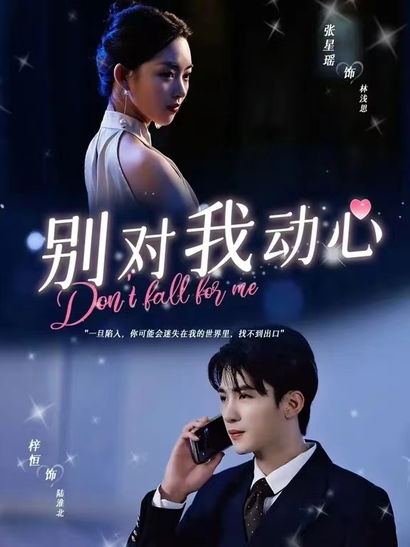别对我动心 短剧版封面图