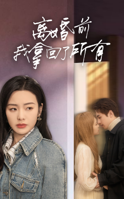 离婚前我拿回了所有封面图