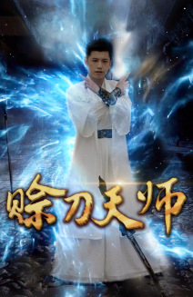 赊刀天师封面图