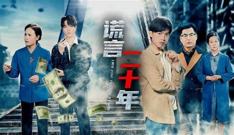 谎言二十年封面图