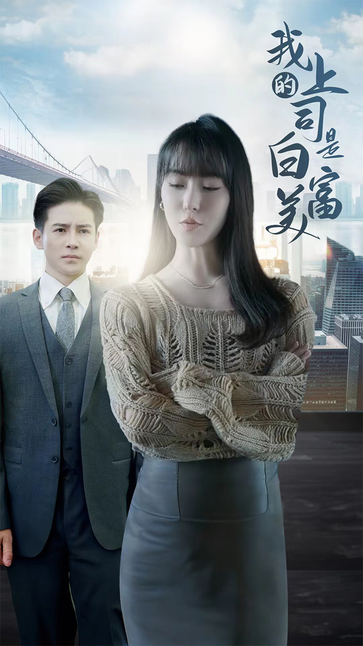 我的上司是白富美封面图