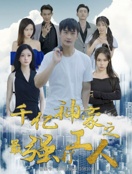 千亿神豪之最强打工人封面图