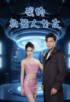 我的机器人女友 短剧版封面图