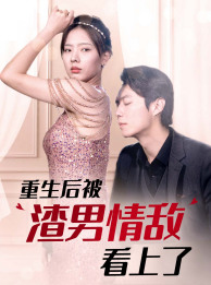 重生后被渣男情敌看上了封面图