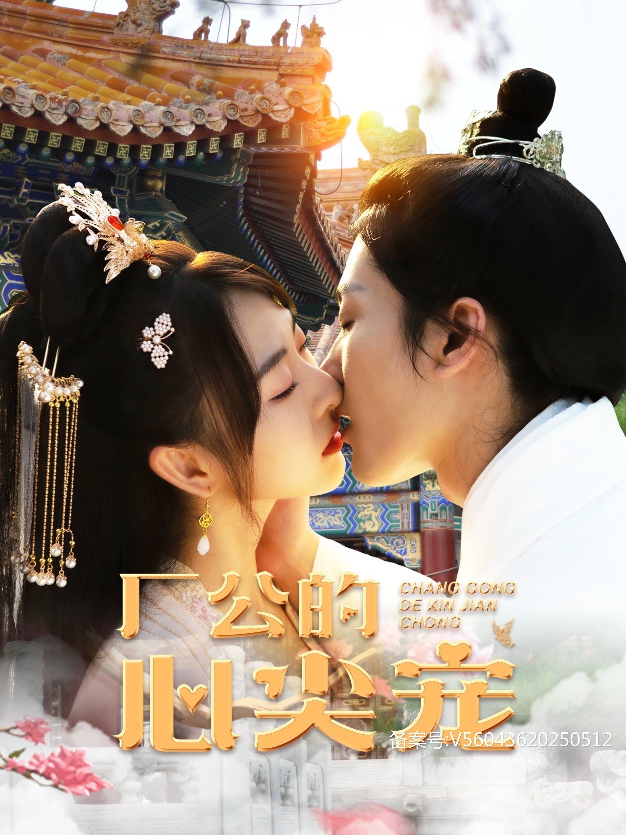 厂公的心尖宠封面图