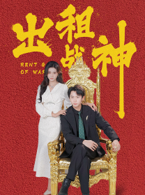 出租战神封面图