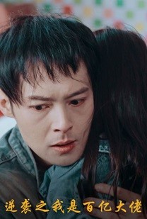 逆袭之我是百亿大佬封面图