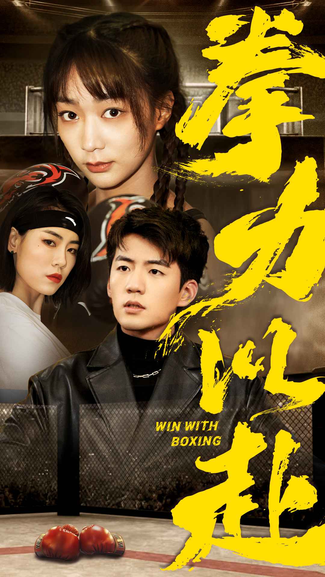 拳力以赴 短剧版封面图