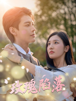 玫瑰陷落封面图