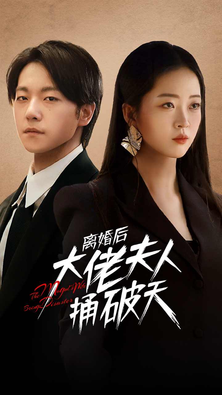 离婚后大佬夫人捅破天封面图