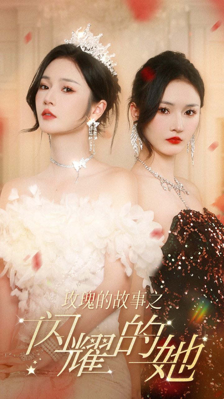 玫瑰的故事之闪耀的她封面图