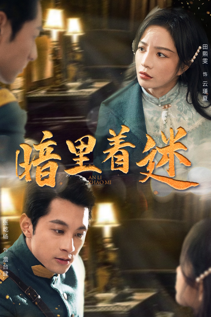 暗里着迷 短剧版封面图