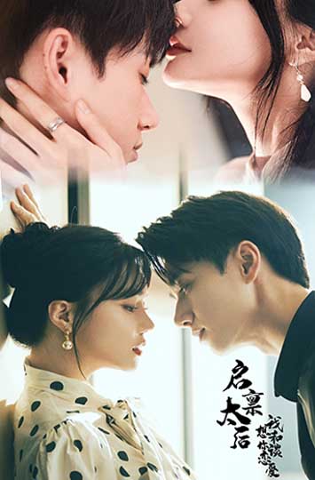 启禀太后我想和你谈恋爱封面图