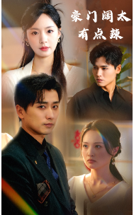 豪门阔太有点辣封面图