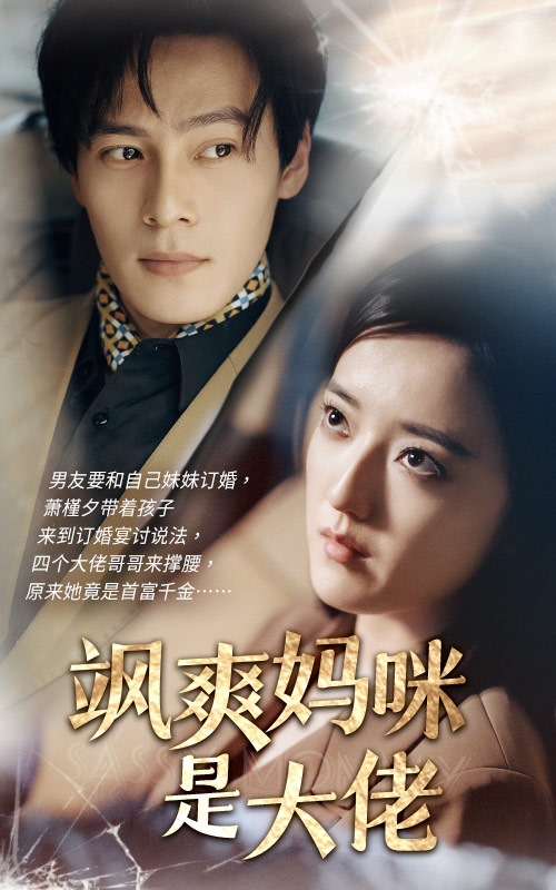 飒爽妈咪是大佬封面图