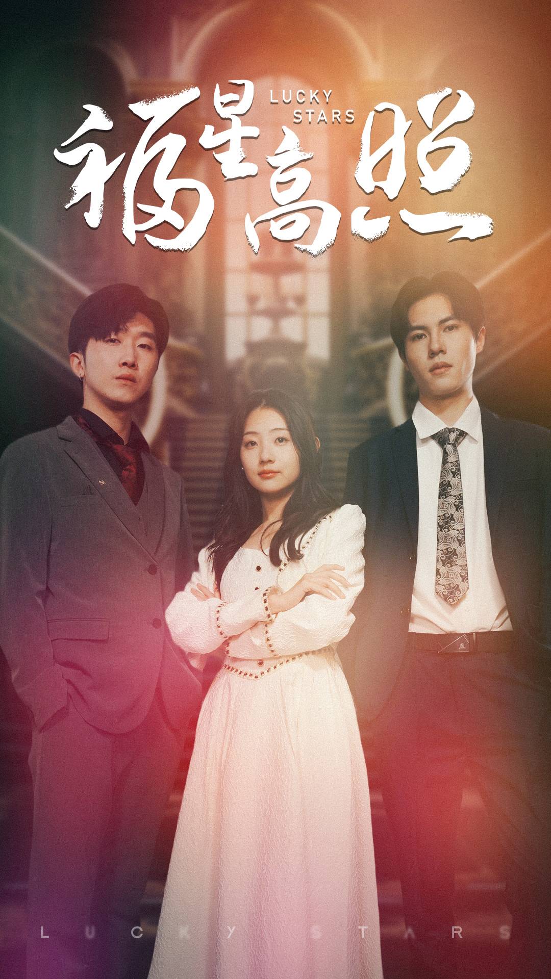 福星高照 短剧版封面图