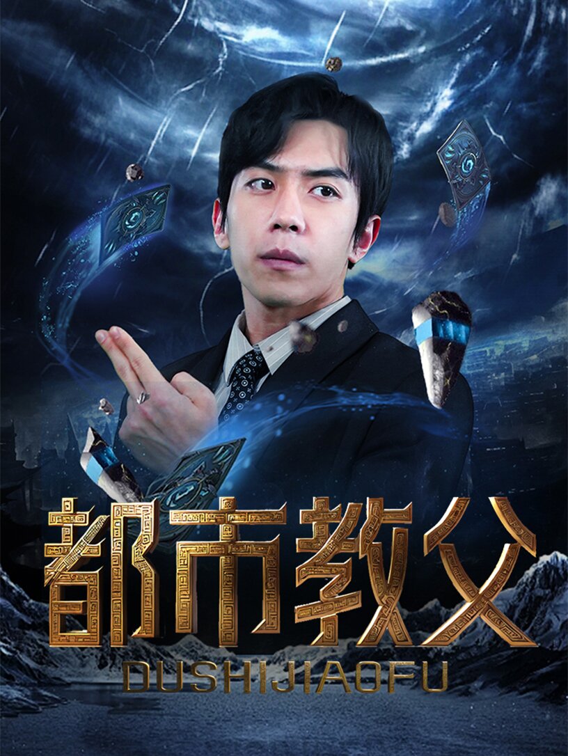 都市教父封面图