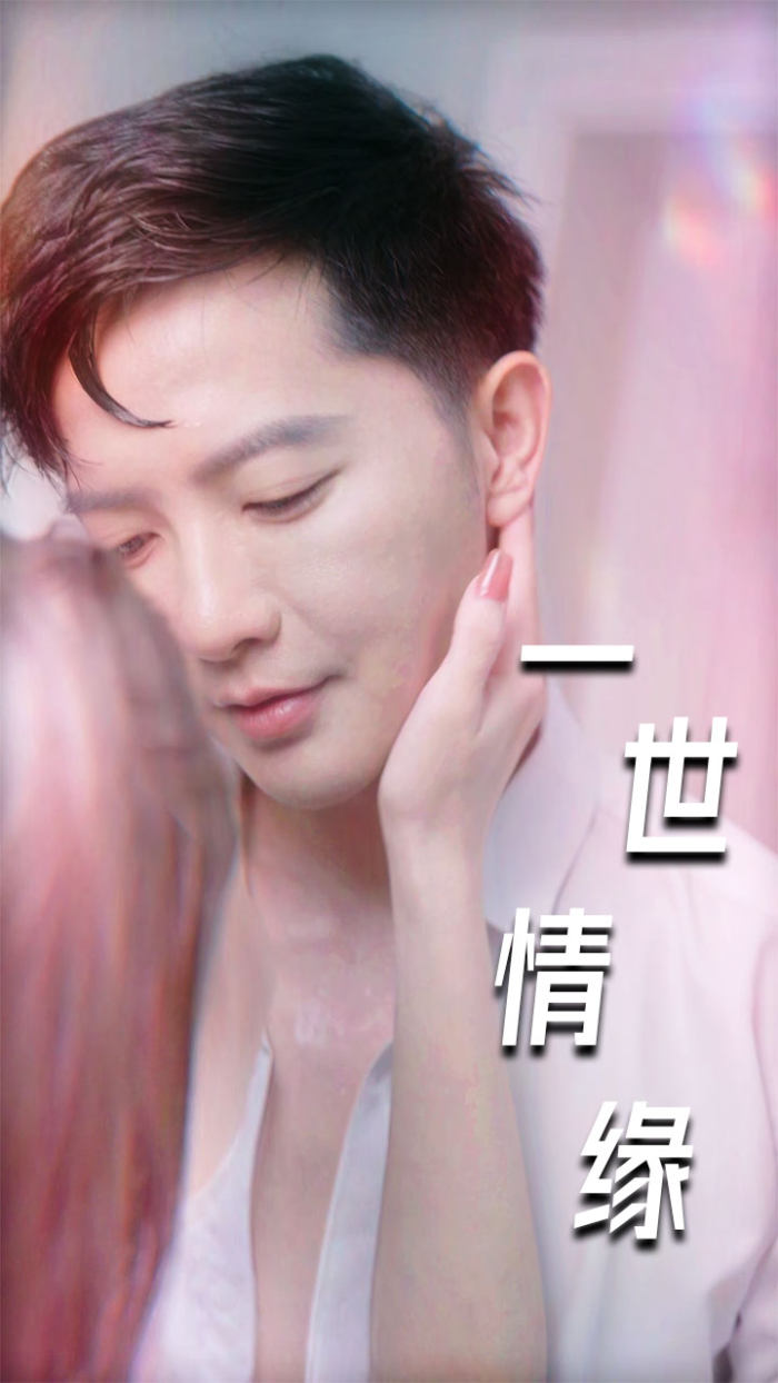 一世情缘 短剧版封面图