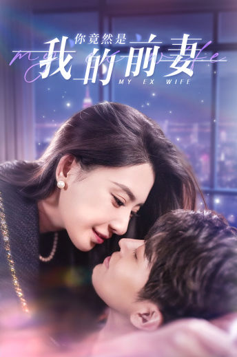 你竟然是我的前妻封面图