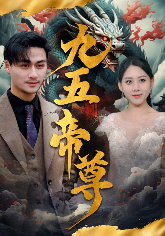 九五至尊 短剧版封面图