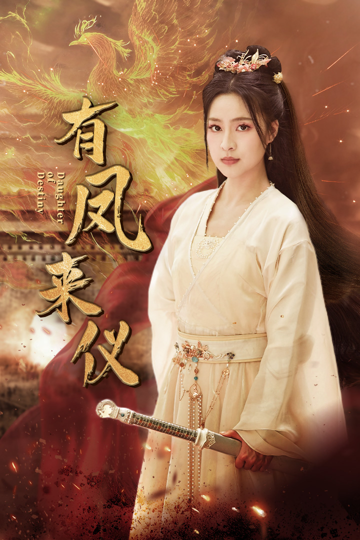 有凤来仪封面图