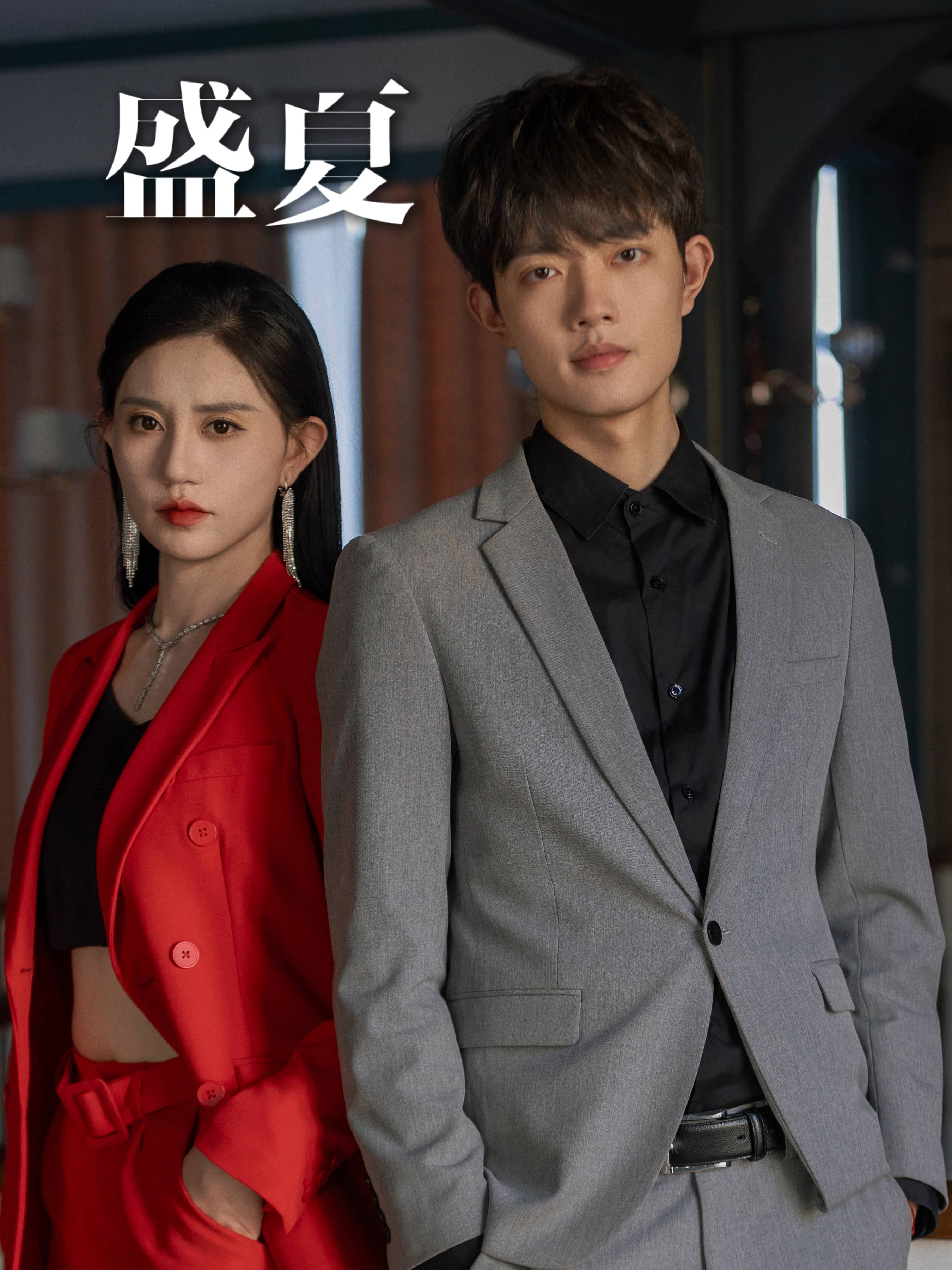 盛夏 短剧版封面图