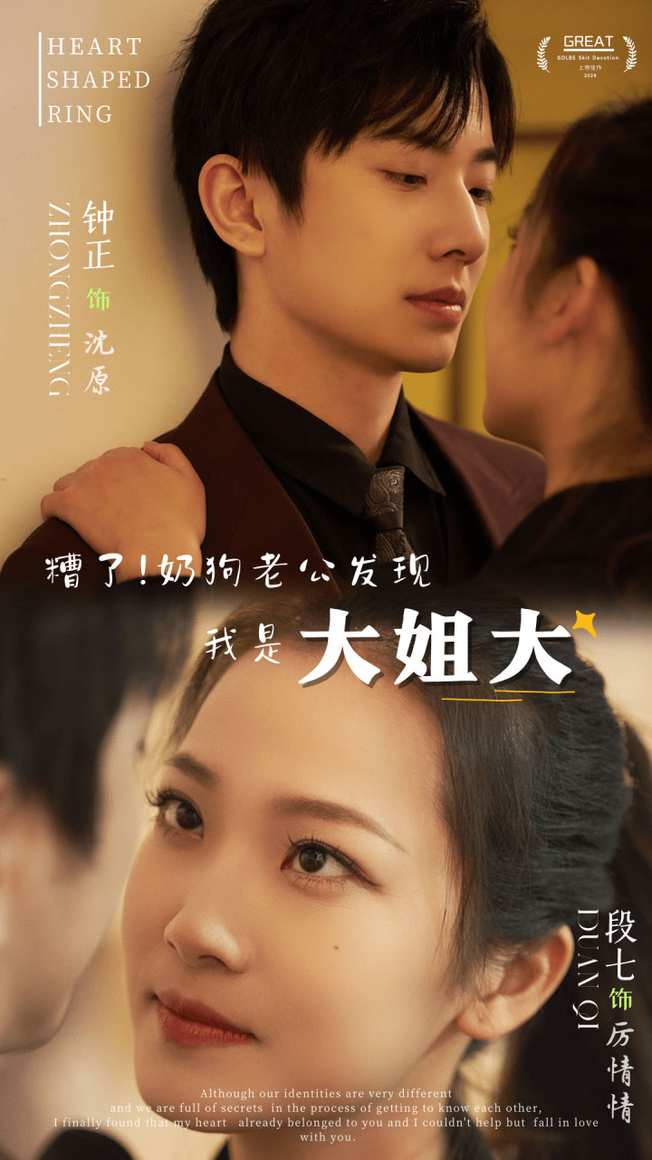 糟了奶狗老公发现我是大姐大封面图