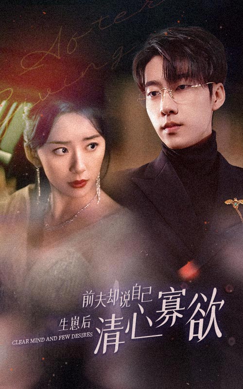 新版：她生崽后前夫却说自己清心寡欲封面图