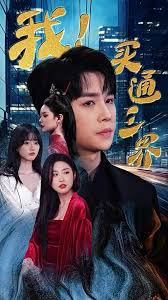 我买通三界封面图