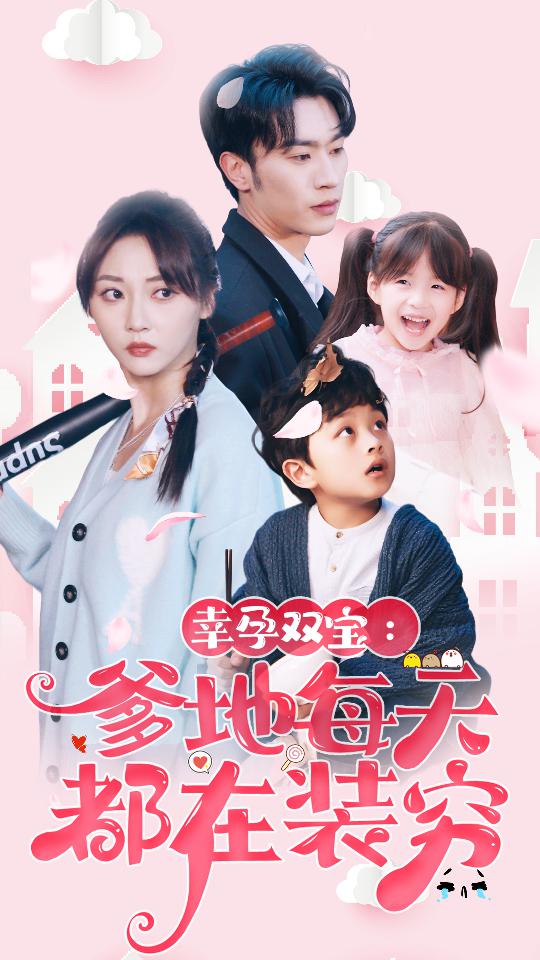 幸运双宝:爹地每天都在装穷封面图