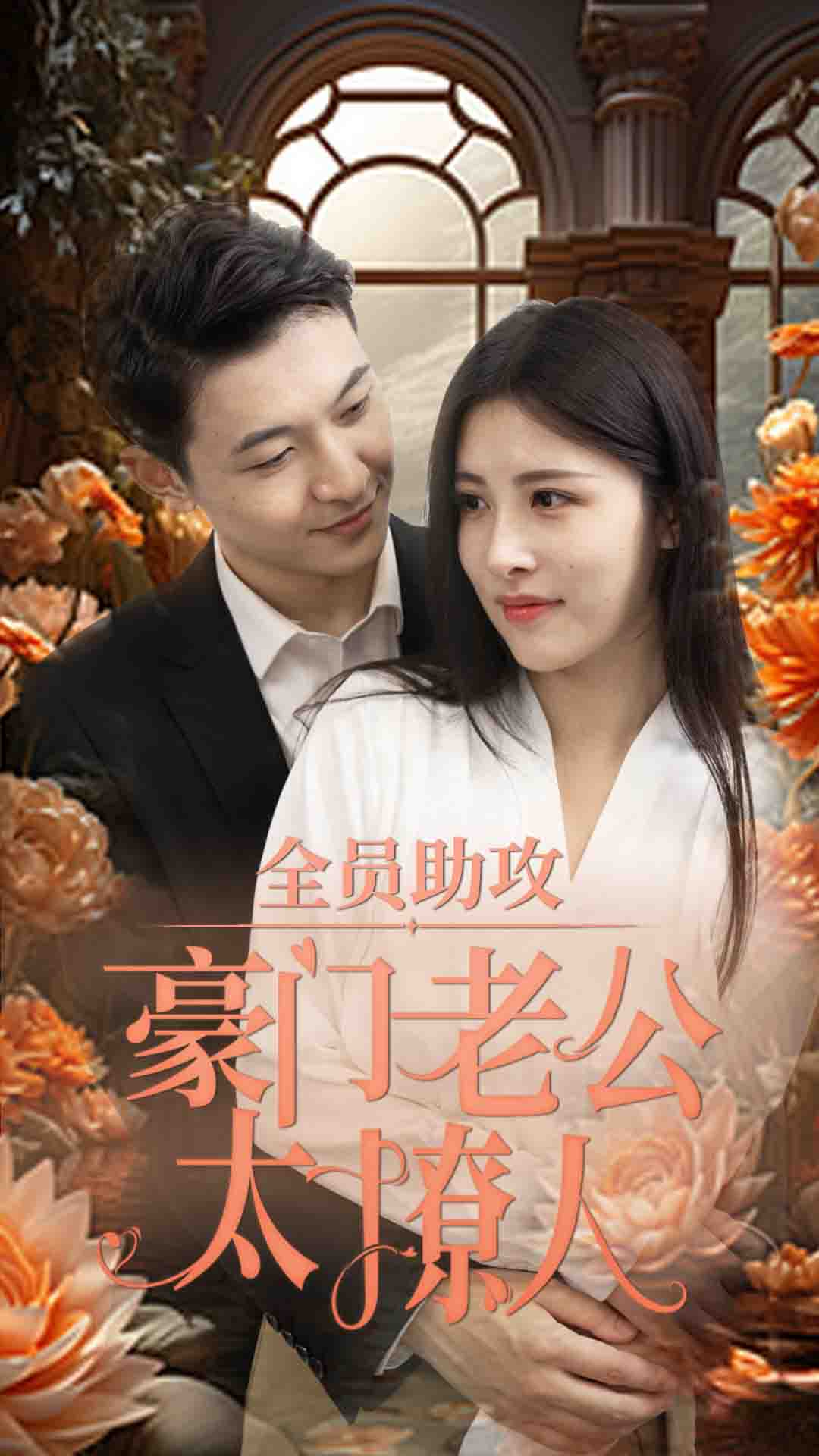 全员助攻豪门老公太撩人封面图