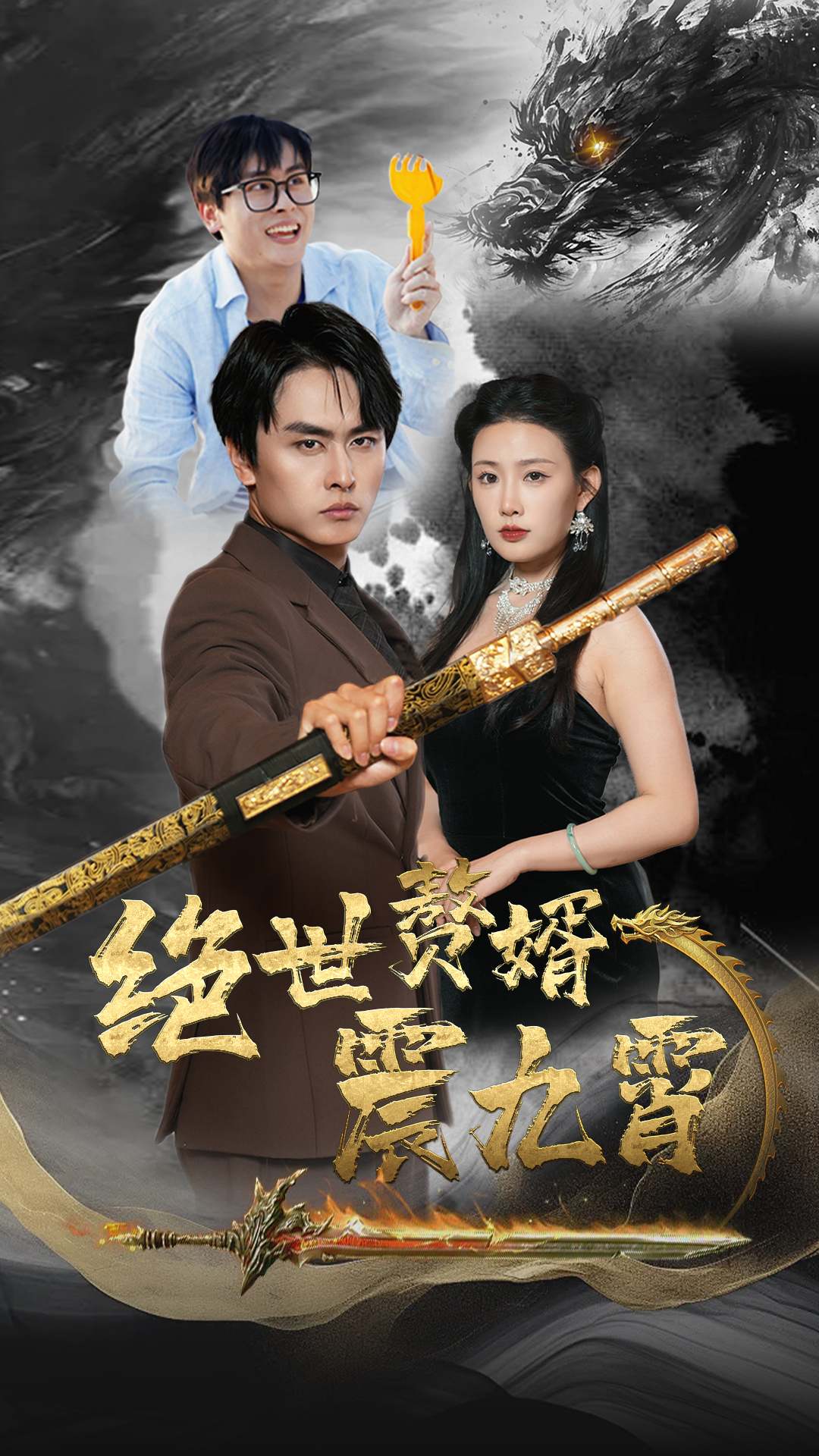 绝世赘婿震九州封面图