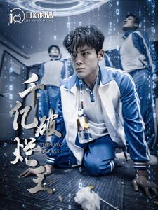 千亿破烂王,高清在线播放