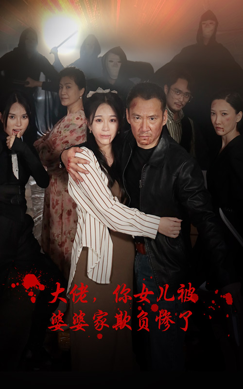 大佬你女儿被婆婆家欺负惨了封面图