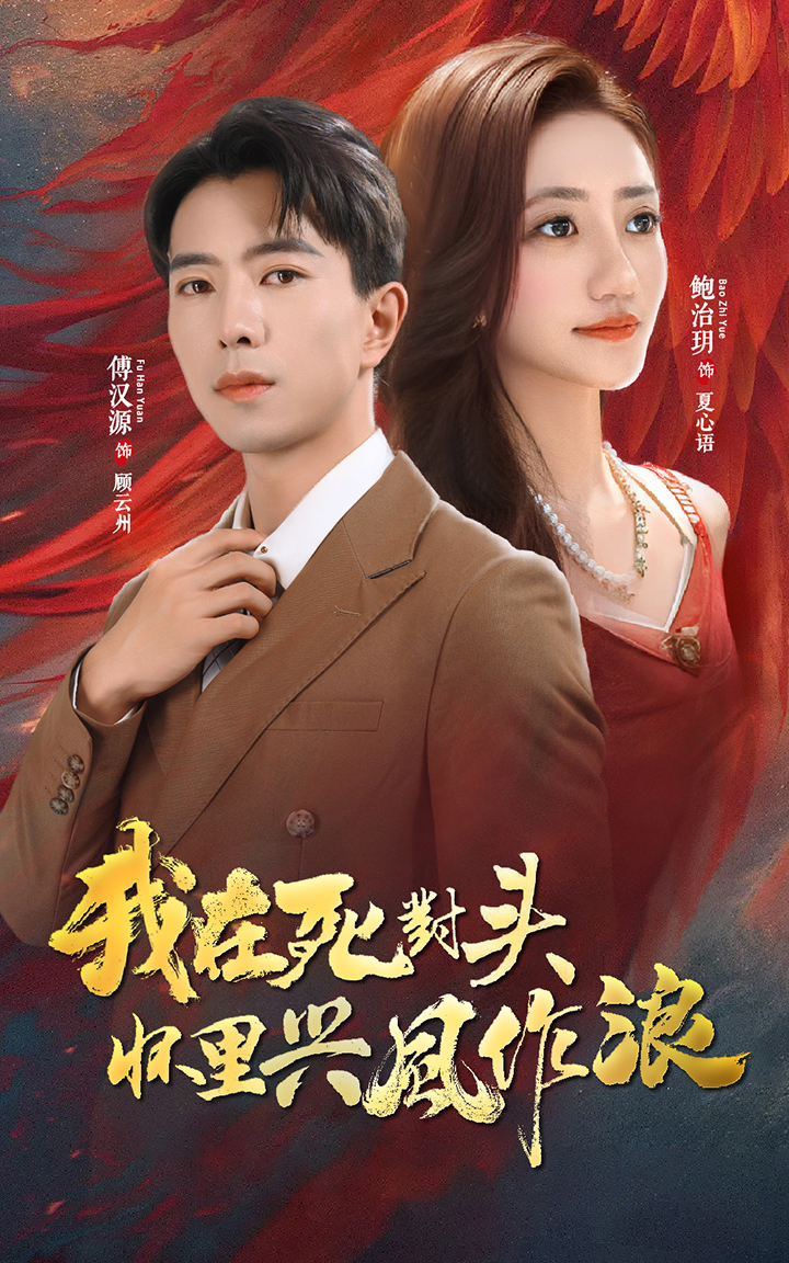 我在死对头怀里兴风作浪,高清在线播放