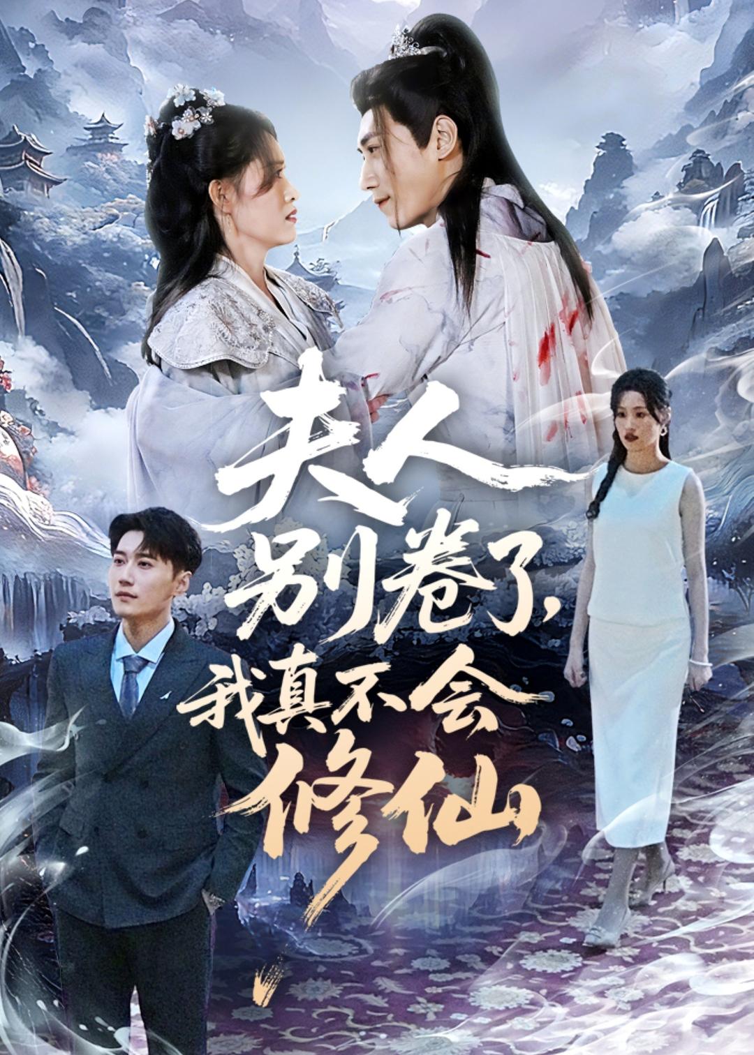 夫人别卷了我真不会修仙封面图