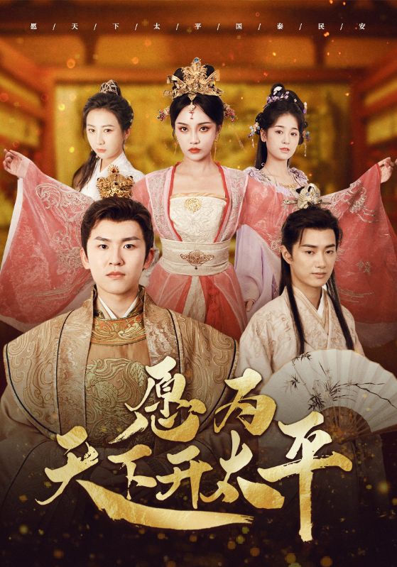 愿为天下开太平封面图