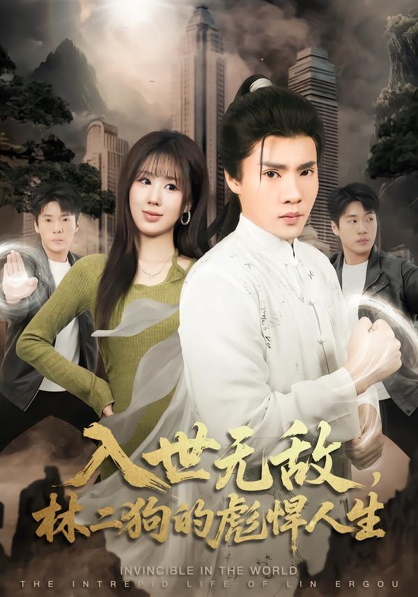 入世无敌，林二狗的彪悍人生封面图