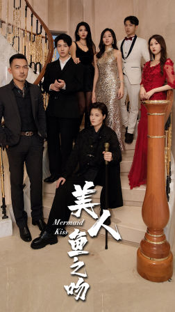 美人鱼之吻,高清在线播放