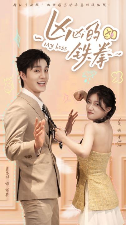 凶凶的铁拳封面图