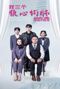 我三个狼心狗肺的东西,高清在线播放