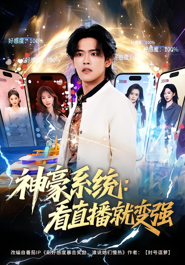 神豪系统：看直播就变强封面图