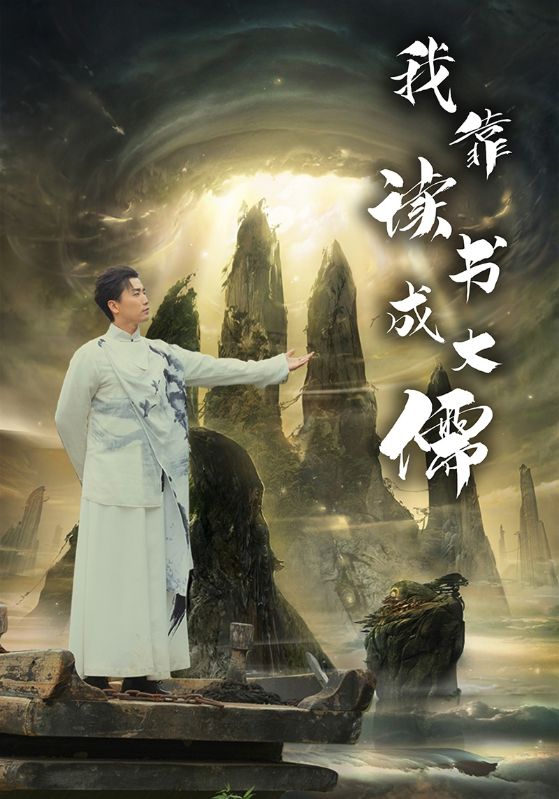 我靠读书成大儒,高清在线播放