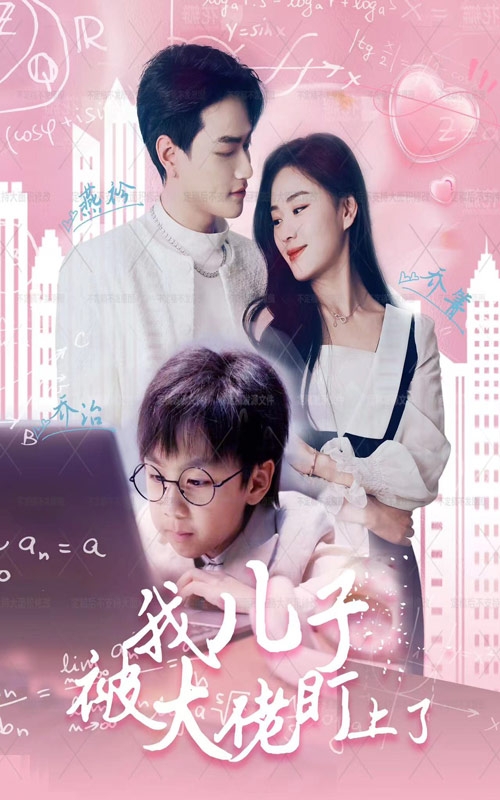 我儿子被大佬盯上了,高清在线播放