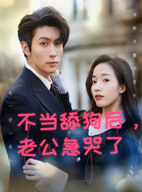 不当舔狗后，老公急哭了,高清在线播放