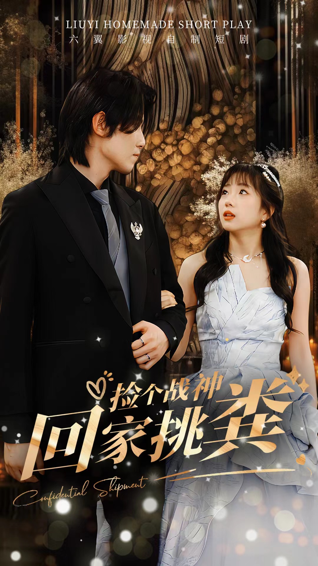 捡个战神回家挑粪封面图